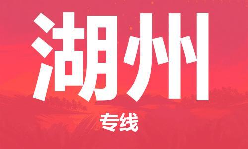 重慶到湖州物流公司-重慶到湖州物流專(zhuān)線-重慶至湖州貨運(yùn)