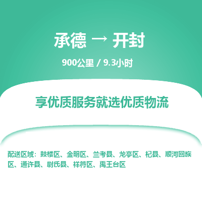 承德到開封物流公司|承德到開封貨運(yùn)|承德至開封專線物流