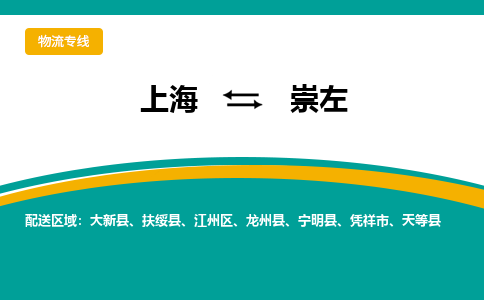 上海到崇左物流公司服務-電商貨物運輸專線「上門服務」