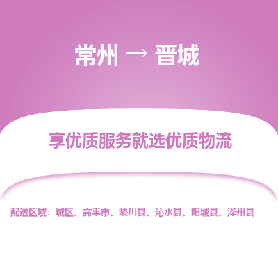 常州到晉城物流公司-常州到晉城貨運(yùn)專線-常州直達(dá)晉城托運(yùn)