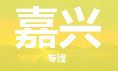 吳忠到嘉興物流公司-吳忠到嘉興物流專(zhuān)線-吳忠直達(dá)嘉興貨運(yùn)