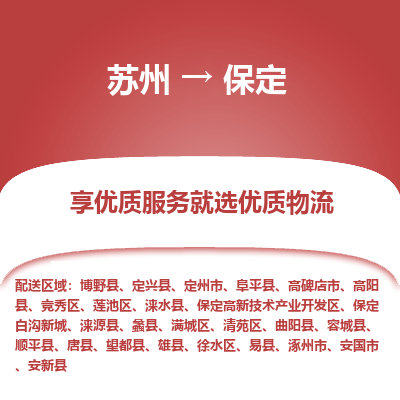 蘇州到保定物流公司-蘇州到保定專線物流