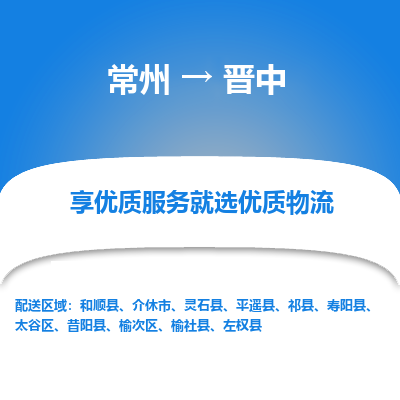 常州到晉中物流公司-常州到晉中貨運專線-常州直達(dá)晉中托運