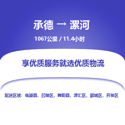 承德到漯河物流公司|承德到漯河貨運(yùn)|承德至漯河專線物流