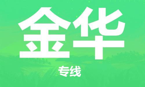 寧德到金華物流專線-寧德至金華貨運專線