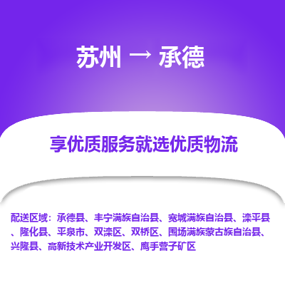 蘇州到承德物流公司-蘇州到承德專線物流