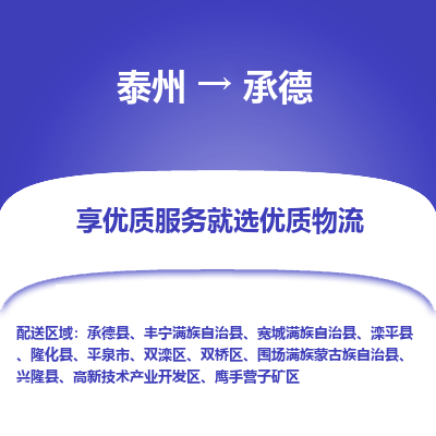 泰州到承德物流專線-泰州到承德物流公司