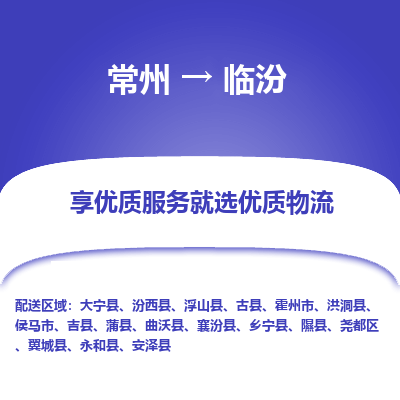 常州到臨汾物流公司-常州到臨汾貨運(yùn)專線-常州直達(dá)臨汾托運(yùn)