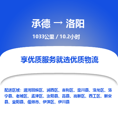 承德到洛陽(yáng)物流公司|承德到洛陽(yáng)貨運(yùn)|承德至洛陽(yáng)專線物流