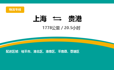 上海到貴港物流公司服務(wù)-物流專(zhuān)線(xiàn)全境配送「收費(fèi)標(biāo)準(zhǔn)」