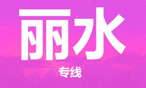 寧德到麗水物流專線-寧德至麗水貨運(yùn)專線