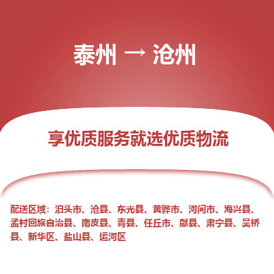 泰州到滄州物流專線-泰州到滄州物流公司