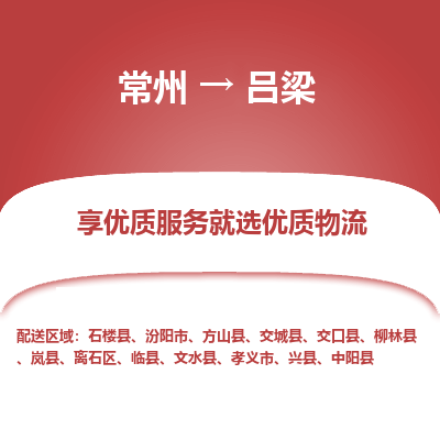常州到呂梁物流公司-常州到呂梁貨運專線-常州直達呂梁托運