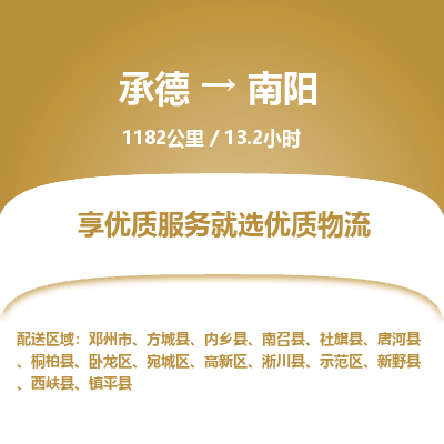 承德到南陽物流公司|承德到南陽貨運|承德至南陽專線物流