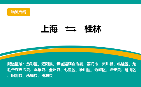 上海到桂林物流公司服務(wù)-物流專線全境閃送「不隨意加價(jià)」