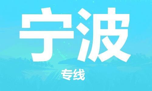 福州到寧波物流專線-福州至寧波貨運(yùn)專線