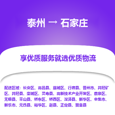 泰州到石家莊物流專線-泰州到石家莊物流公司