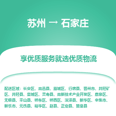 蘇州到石家莊物流公司-蘇州到石家莊專線物流