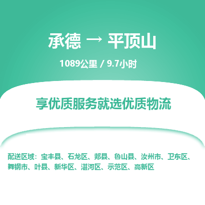 承德到平頂山物流公司|承德到平頂山貨運(yùn)|承德至平頂山專線物流