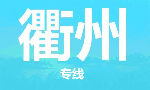 拉薩到衢州物流公司-拉薩到衢州專線貨運(yùn)
