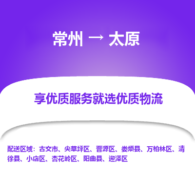 常州到太原物流公司-常州到太原貨運(yùn)專線-常州直達(dá)太原托運(yùn)