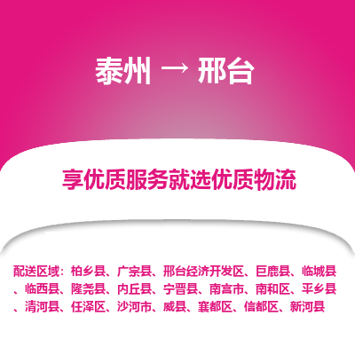 泰州到邢臺(tái)物流專線-泰州到邢臺(tái)物流公司