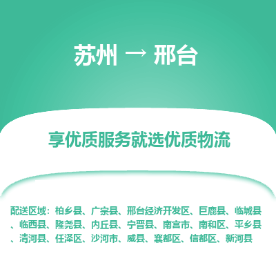 蘇州到邢臺(tái)物流公司-蘇州到邢臺(tái)專(zhuān)線物流