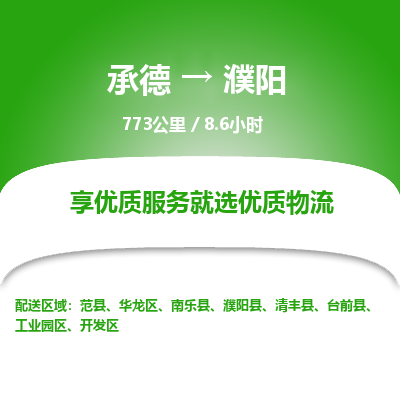 承德到濮陽(yáng)物流公司|承德到濮陽(yáng)貨運(yùn)|承德至濮陽(yáng)專(zhuān)線(xiàn)物流