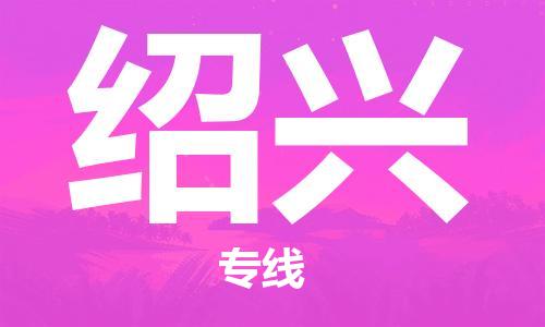 寧德到紹興物流專線-寧德至紹興貨運(yùn)專線