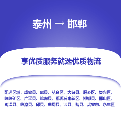 泰州到邯鄲物流專線-泰州到邯鄲物流公司