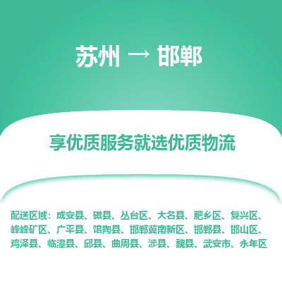 蘇州到邯鄲物流公司-蘇州到邯鄲專(zhuān)線物流
