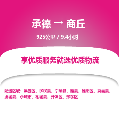 承德到商丘物流公司|承德到商丘貨運|承德至商丘專線物流