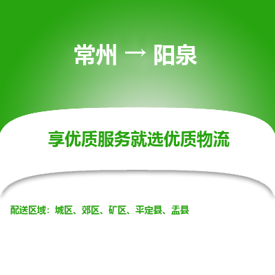常州到陽(yáng)泉物流公司-常州到陽(yáng)泉貨運(yùn)專線-常州直達(dá)陽(yáng)泉托運(yùn)