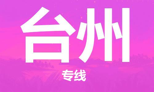 寧德到臺州物流專線-寧德至臺州貨運專線