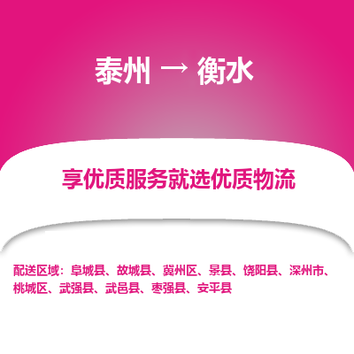 泰州到衡水物流專線-泰州到衡水物流公司