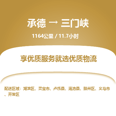承德到三門峽物流公司|承德到三門峽貨運(yùn)|承德至三門峽專線物流