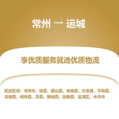 常州到運(yùn)城物流公司-常州到運(yùn)城貨運(yùn)專線-常州直達(dá)運(yùn)城托運(yùn)