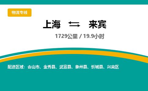 上海到來賓物流公司服務-物流專線市縣閃送「全境閃送」
