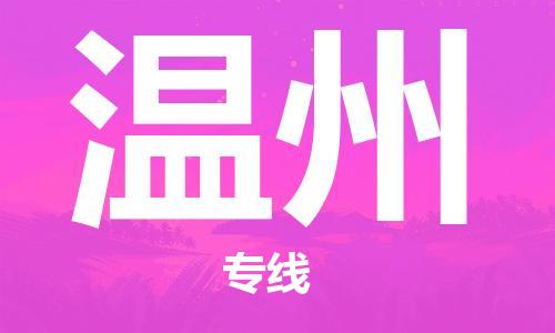 寧德到溫州物流專(zhuān)線(xiàn)-寧德至溫州貨運(yùn)專(zhuān)線(xiàn)