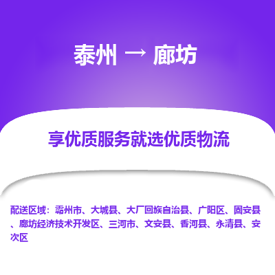 泰州到廊坊物流專線-泰州到廊坊物流公司