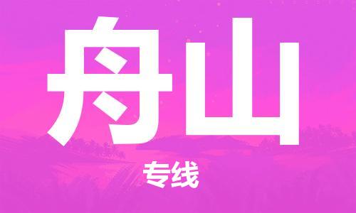 張家港到舟山物流公司-張家港到舟山物流專線-張家港直達舟山貨運