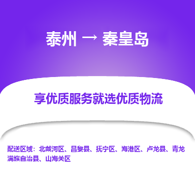 泰州到秦皇島物流專線-泰州到秦皇島物流公司
