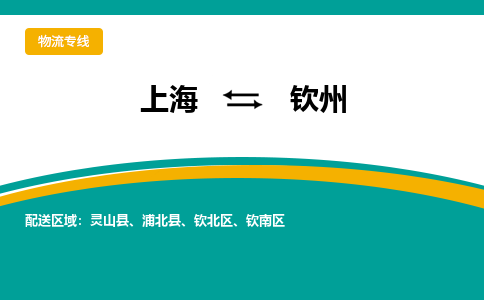 上海到欽州物流公司服務(wù)-物流專線收費標準「送貨上門」