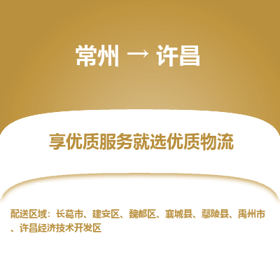 常州到許昌物流公司-常州到許昌貨運(yùn)專線-常州直達(dá)許昌托運(yùn)