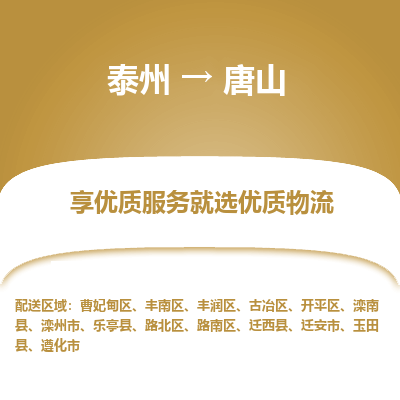 泰州到唐山物流專線-泰州到唐山物流公司