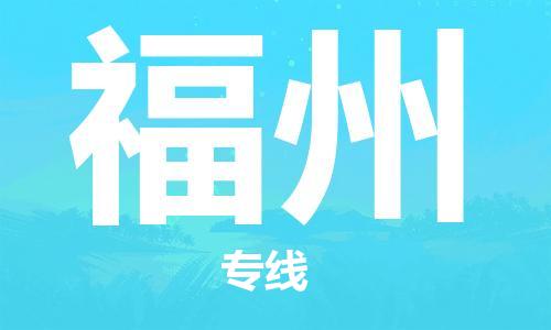 寧德到福州物流專線-寧德至福州貨運(yùn)專線