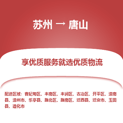 蘇州到唐山物流公司-蘇州到唐山專線物流