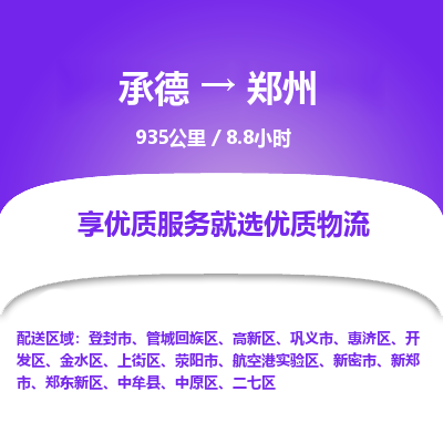 承德到鄭州物流公司|承德到鄭州貨運|承德至鄭州專線物流