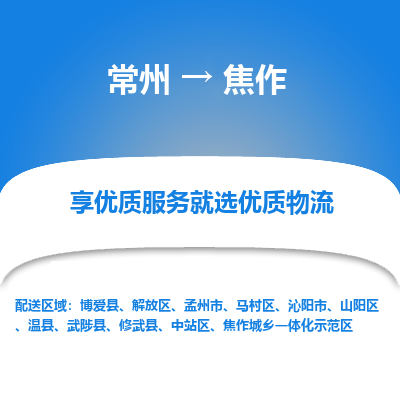 常州到焦作物流公司-常州到焦作貨運專線-常州直達焦作托運