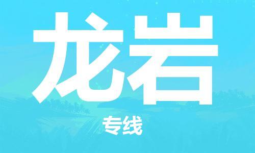 寧德到龍巖物流專線-寧德至龍巖貨運(yùn)專線